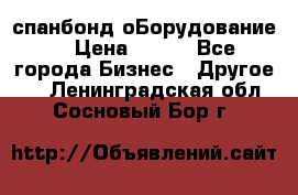 спанбонд оБорудование  › Цена ­ 100 - Все города Бизнес » Другое   . Ленинградская обл.,Сосновый Бор г.